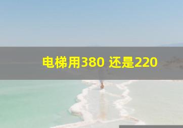 电梯用380 还是220